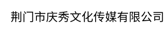   荆门市庆秀文化传媒有限公司  